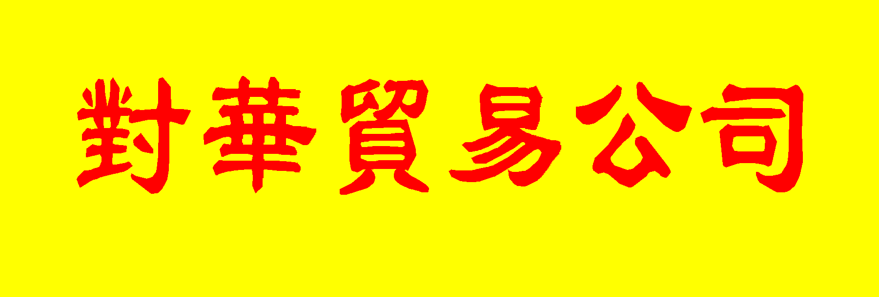 chinese information, information about china